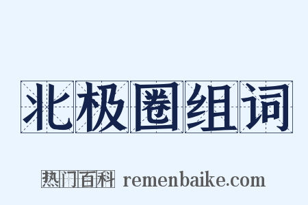 北极圈组词是什么意思的图片